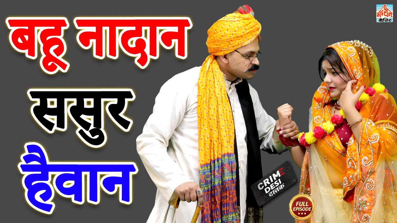 Crime Desi - बहू नादान ससुर हैवान | Bahu Nadan Sasur Haiwan | Manthan Cassette