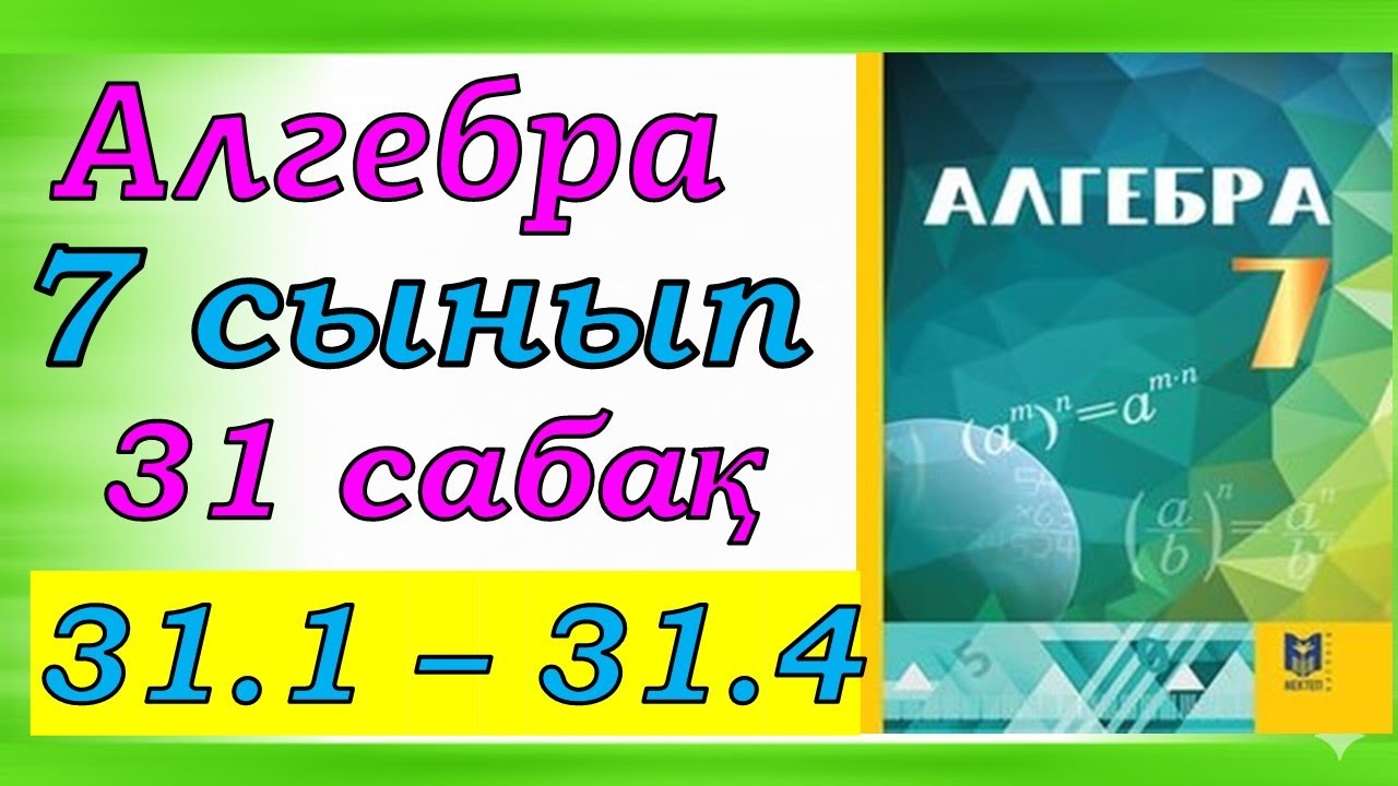 Алгебра 7 сынып  31 сабақ 31.1 - 31.4 есеп