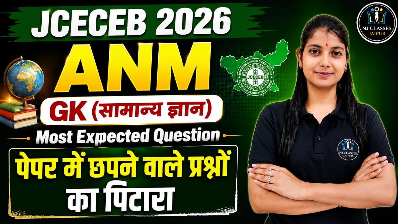 JCECEB 2026 ANM GK | Most Expected Questions (सामान्य ज्ञान) - सबसे महत्वपूर्ण क्लास