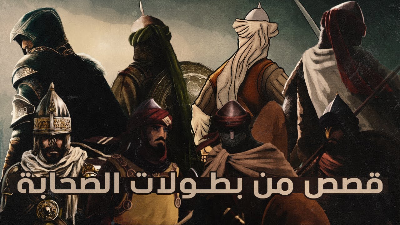 قصص من بطولات الصحابة | أحدهم هجم على جيش الروم وحده وقتل قائدهم