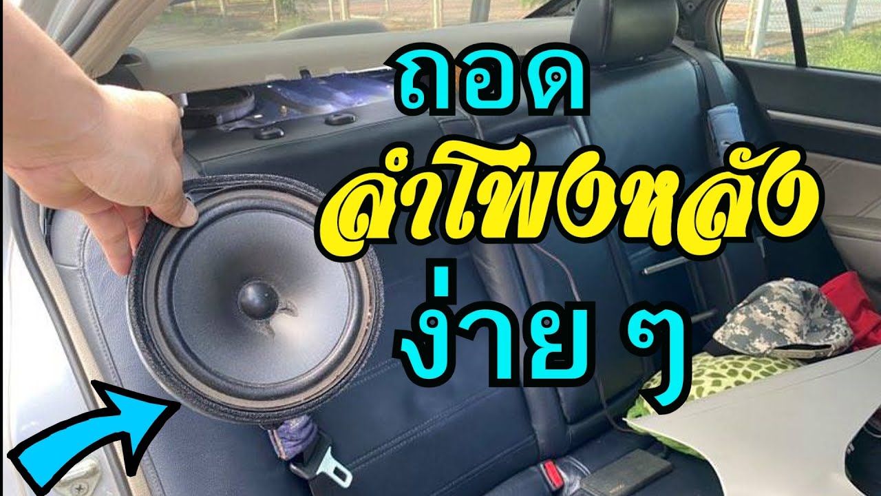 วิธีลัด ++ ถอดลำโพงหลัง Honda civic FD Rear Speaker