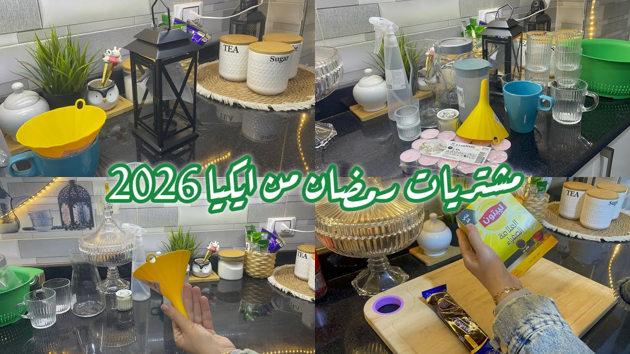 مشترياتي من ايكيا 🌇لشهر رمضان 2026🌙💥روتين خفيف علي القلب🌉