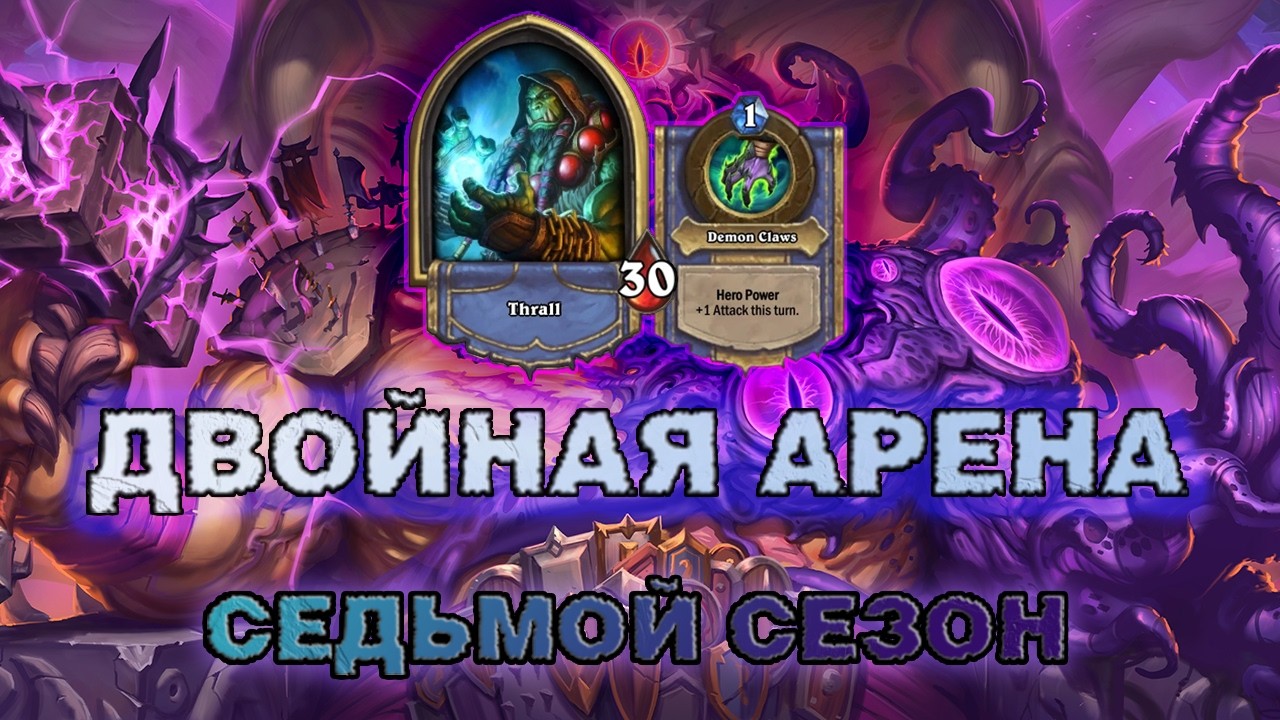 ДХ + ШАМАН. АЛ`АКИР И ШЕСТЬ ВОЗЗВАНИЙ ПОПАЛИ В ВЫСШУЮ ЛИГУ | Арена Hearthstone