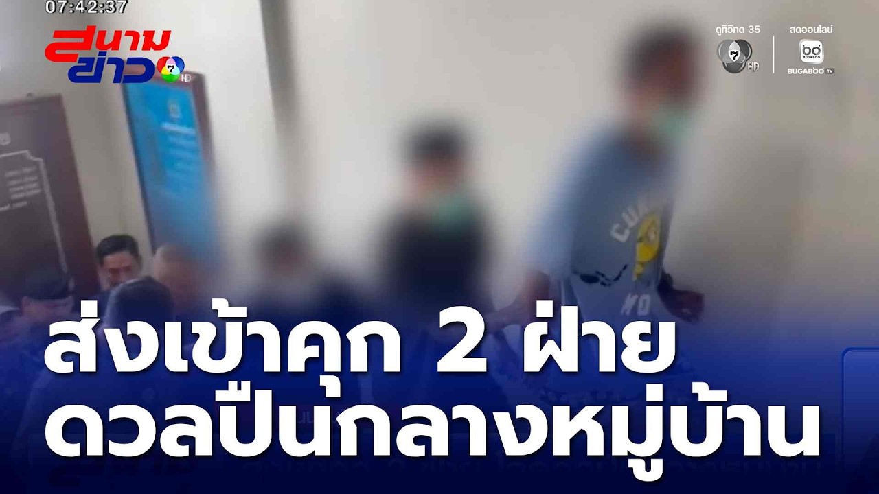 ศักดิ์ศรีค้ำคอ ! ส่งเข้าคุก 2 ฝ่าย โจ๋ดวลปืนกลางหมู่บ้าน แจ้งข้อหาหนัก | สนามข่าว 7 สี