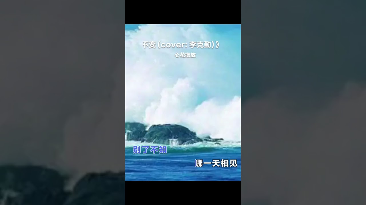 一生不变 翻唱