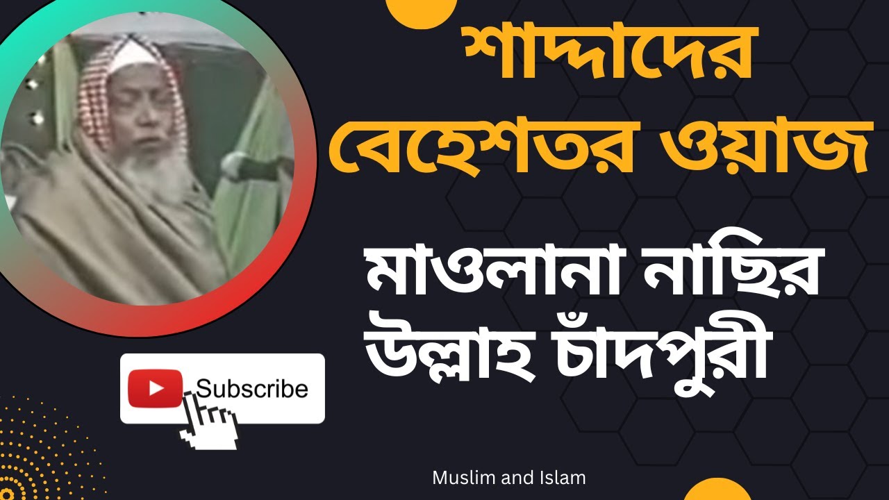 শাদ্দাদের বেহেশতর ওয়াজ (মাওলানা নাছির উল্লাহ চাঁদপুরী)