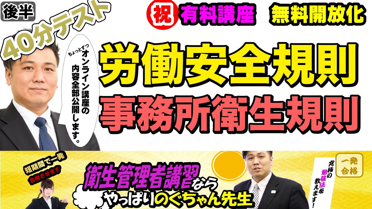 前編・後編あり 衛生管理者【のぐちゃん先生】40分テスト！労働安全衛生規則