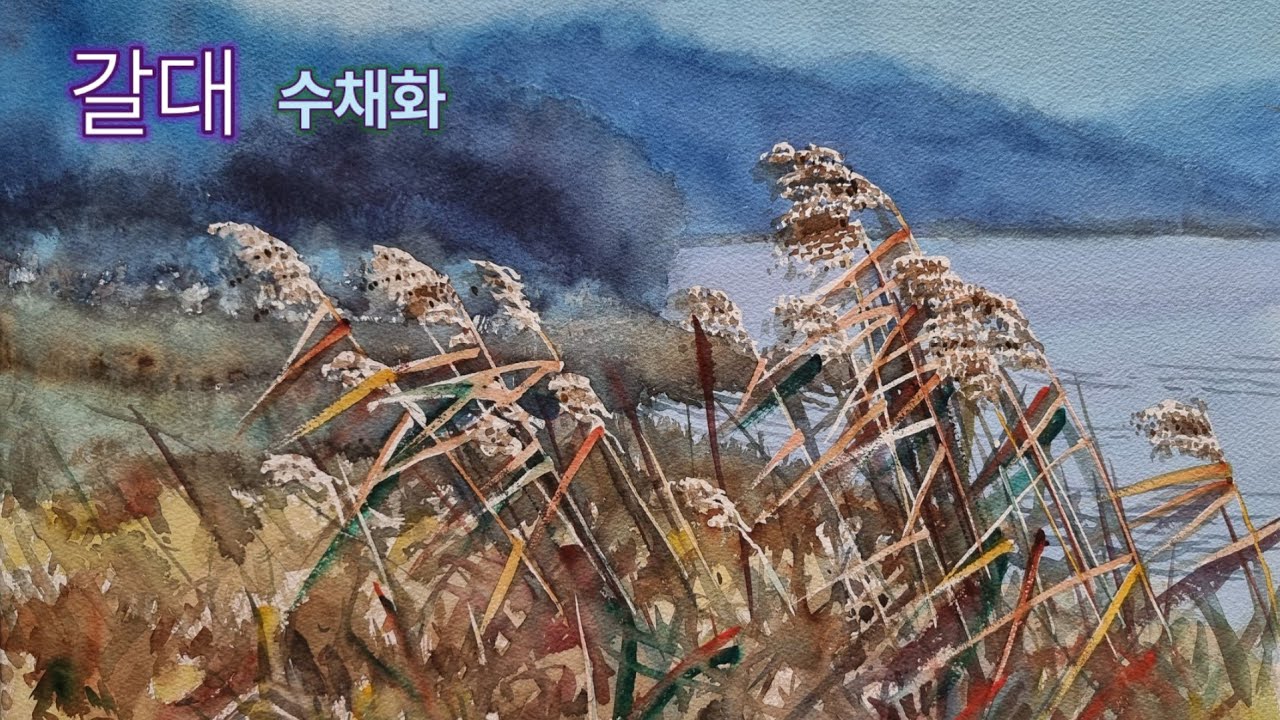 갈대 /수채화 /reed /마스킹 기법 /Watercolor painting 