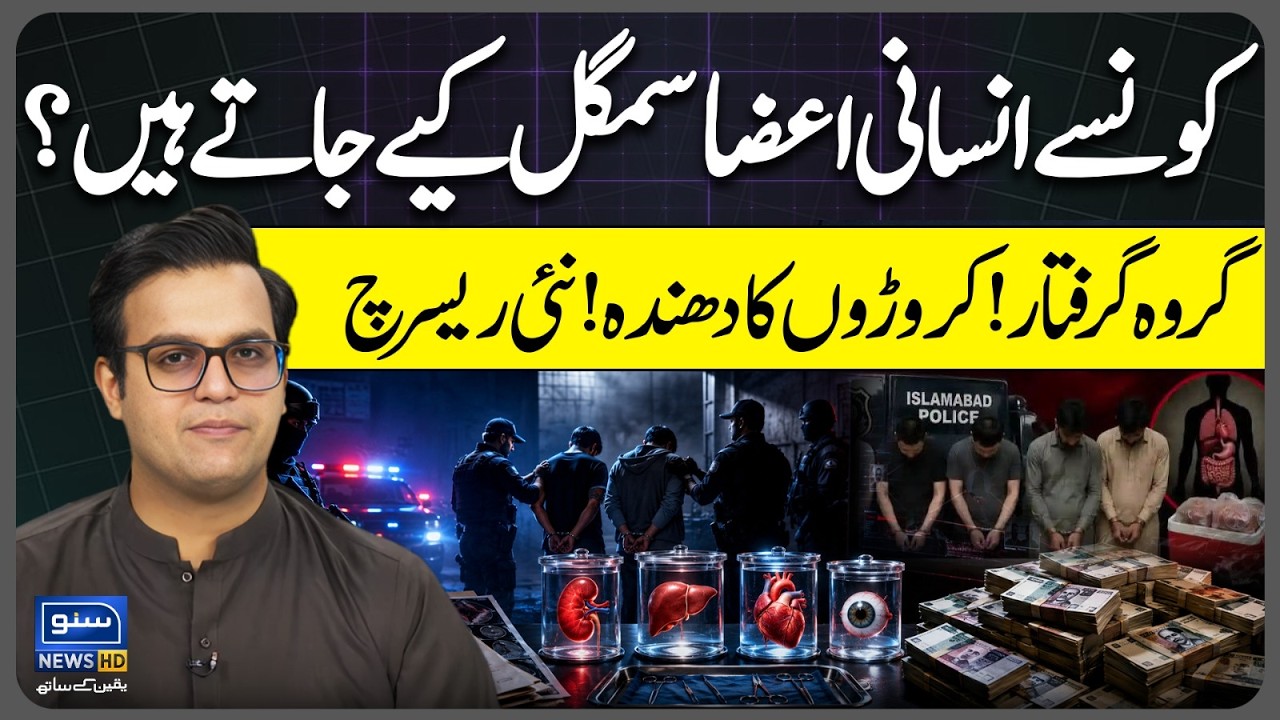 Islamabad Organ Trafficking - Which Human Organs Are Most Commonly Trafficked? Yasir Rashid Vlog