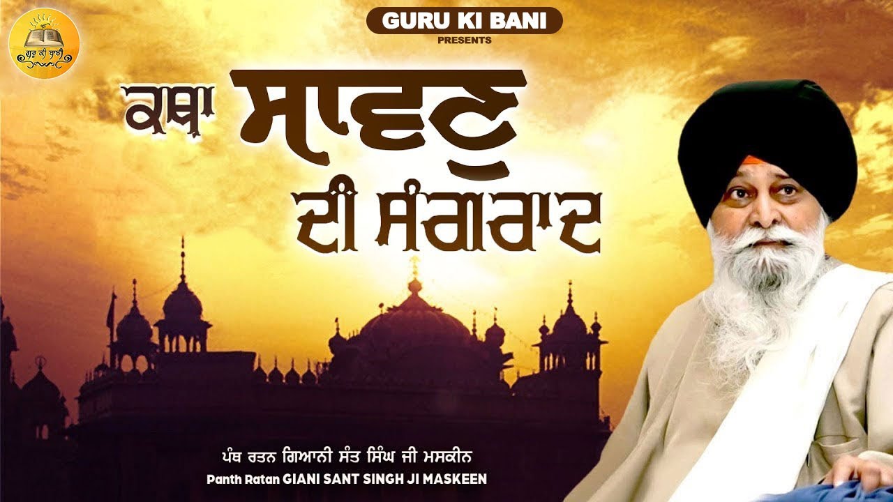ਸਾਵਣ ਦੀ ਸੰਗਰਾਂਦ | Sawan Di Sangrand | Maskeen Ji | Guru Ki Bani