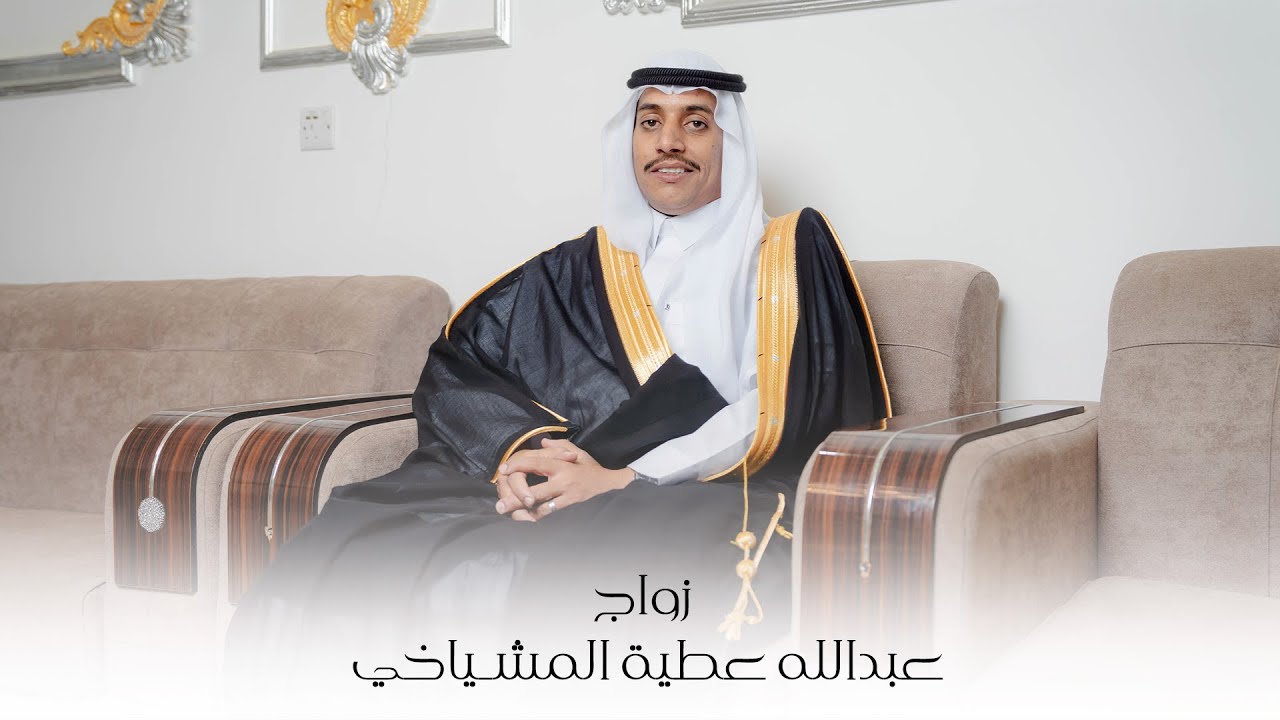 زواج الشريف | عبدالله عطية المشياخي