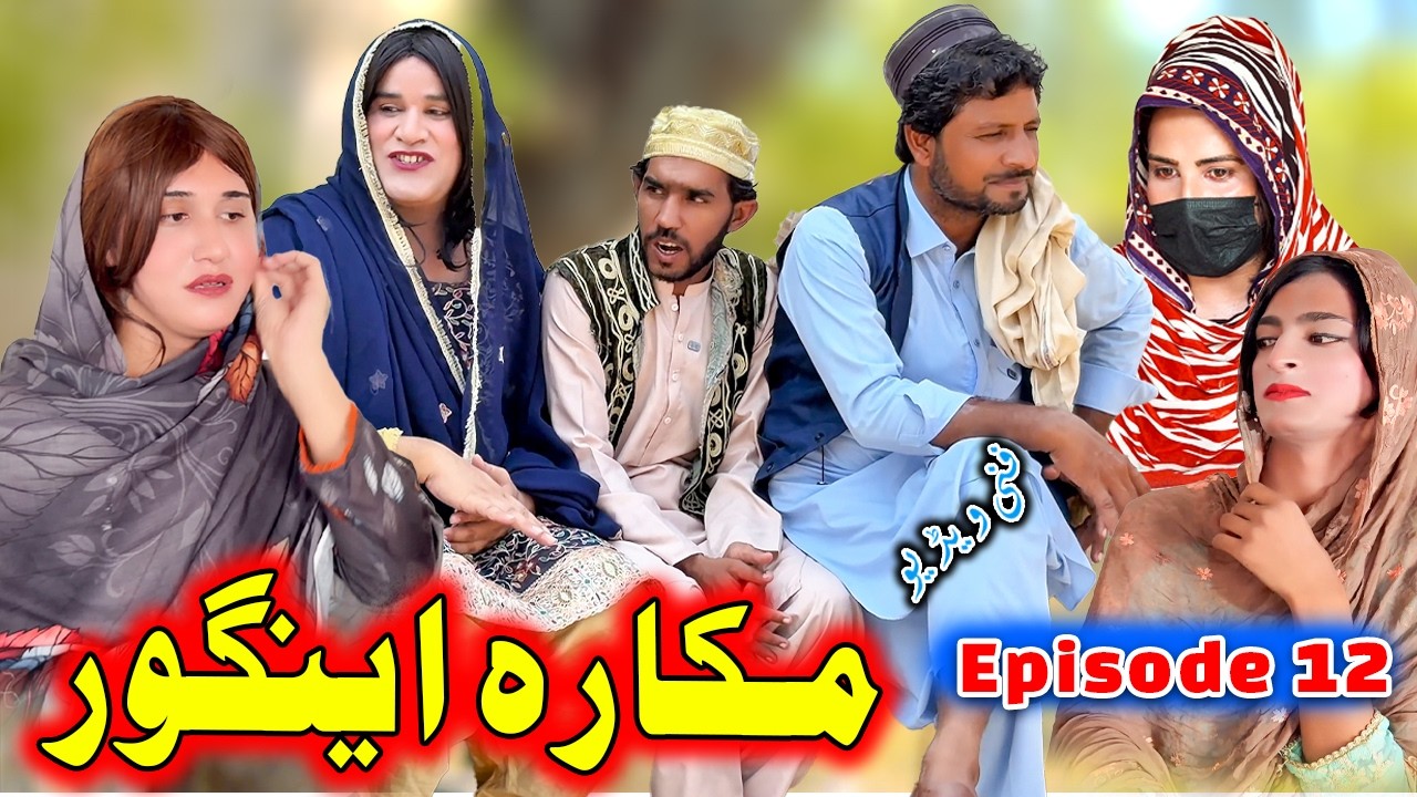 MAKARA INGOR | Episode 12 New Pashto Comedy Video 2026 | By 2 Star Vines
