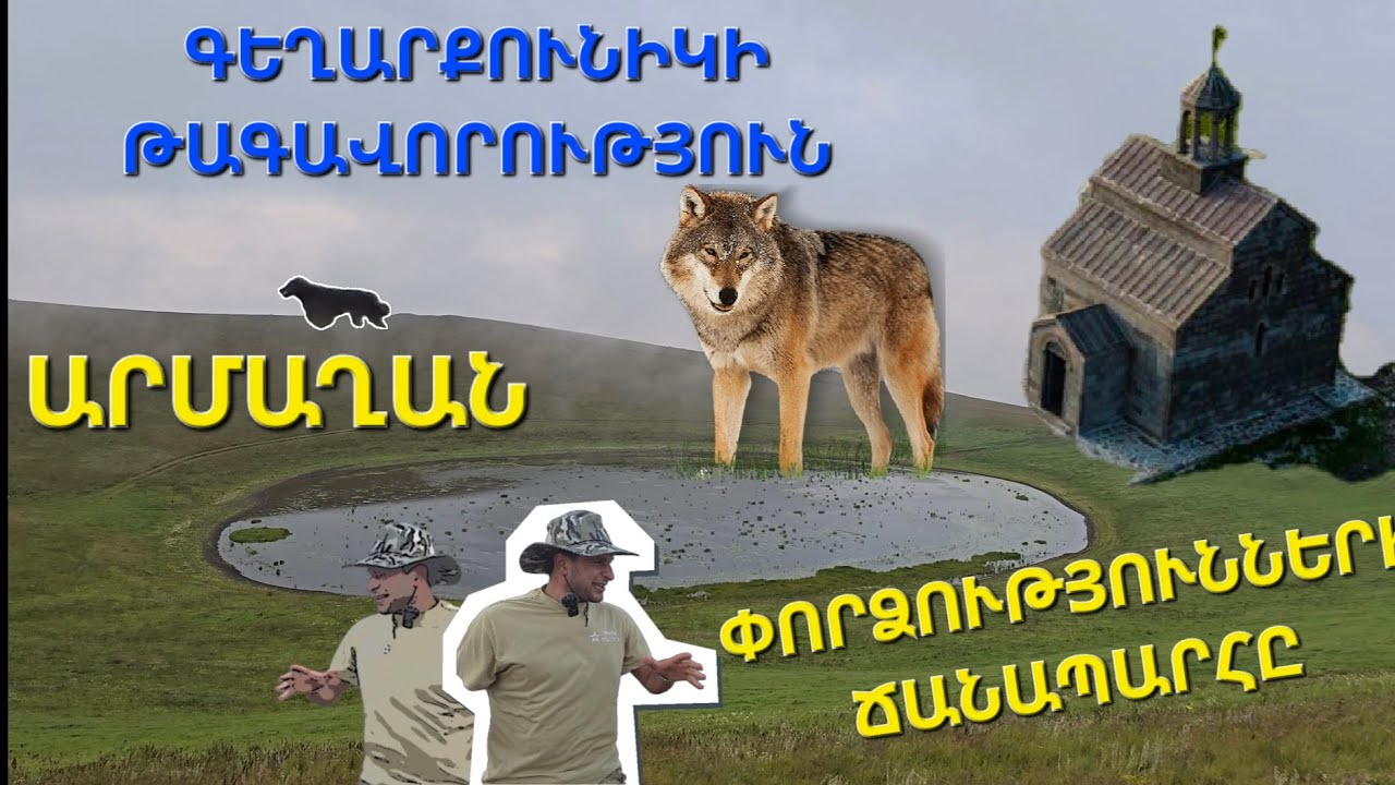 Արմաղան։Ուխտագնացություն դեպի Արմաղան Սուրբ Հարություն եկեղեցի ✅️