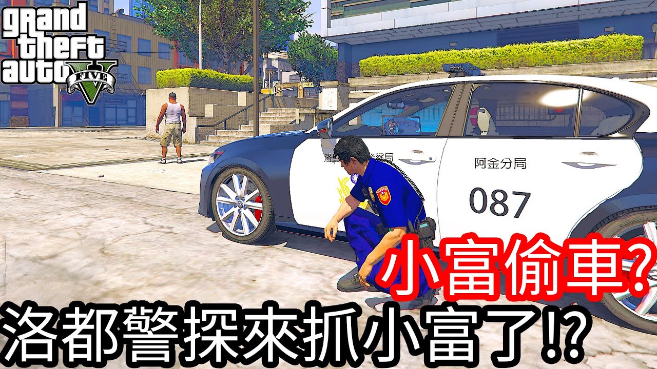 【Kim阿金】小富偷車?洛都警探來抓小富了!!《GTA 5 Mods》