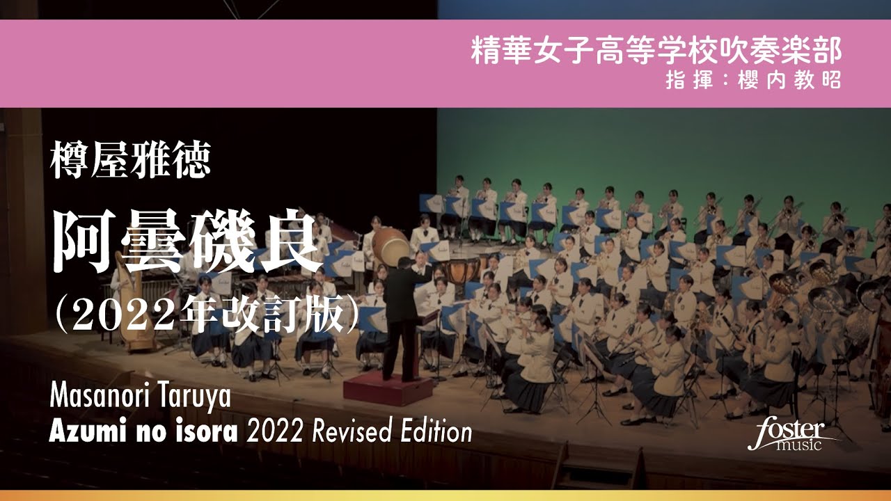 阿曇磯良（2022年改訂版）｜樽屋雅徳【精華女子高等学校吹奏楽部】