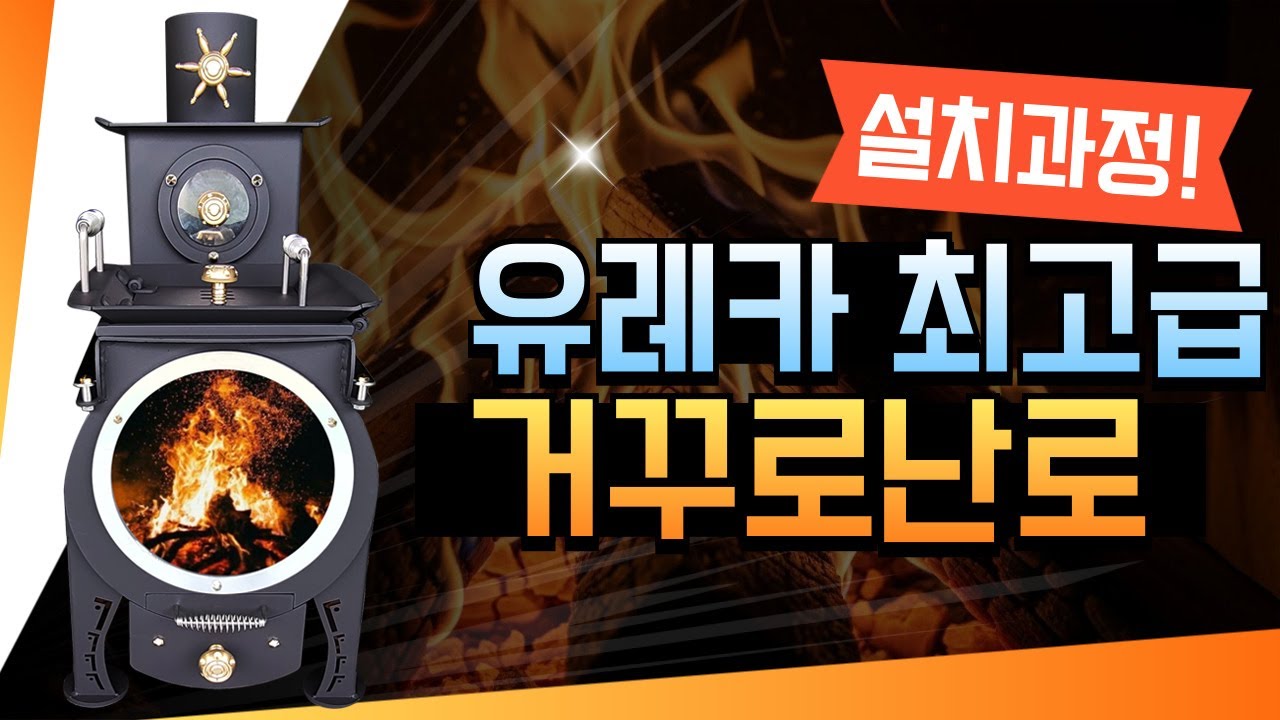 드디어 우리집에 최고급 유레카 소형난로 설치하던 날!!설치시공 사후관리까지 완벽하게 해 드립니다.#화목난로 #화목난로추천 #거꾸로타는화목난로 #난로추천