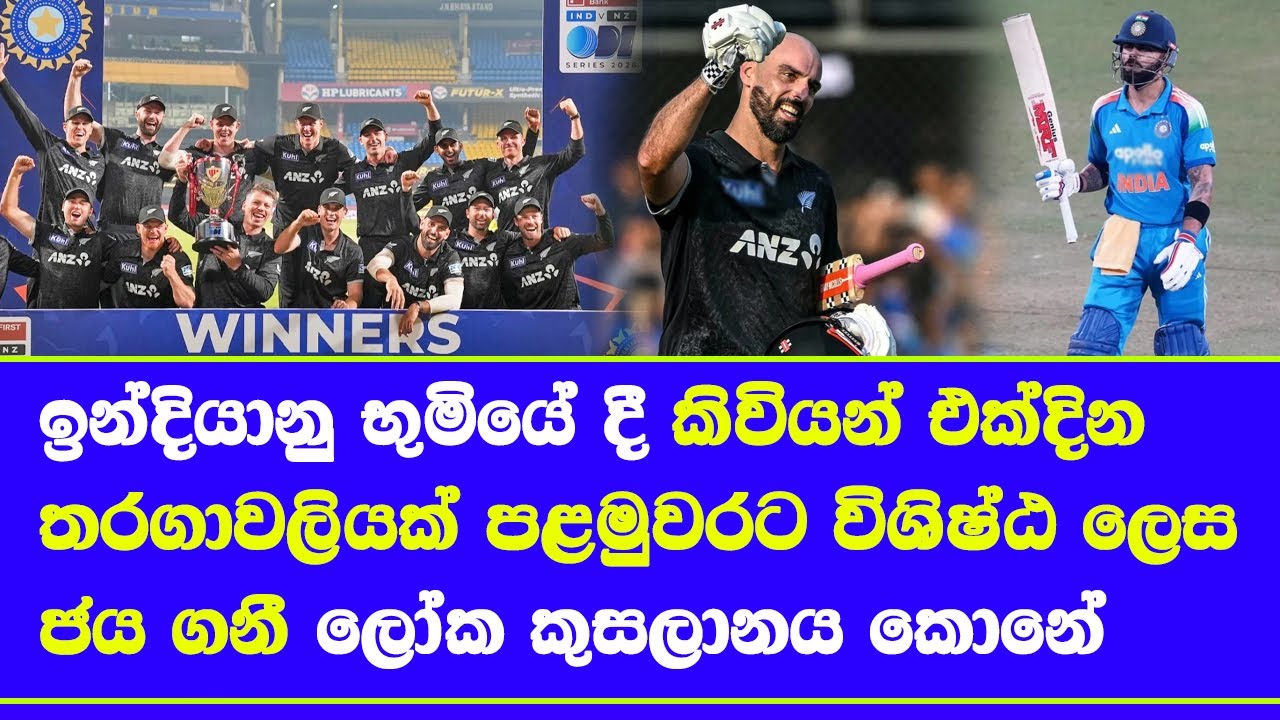 india vs new zealand ODI history changed| new zealand won odi series