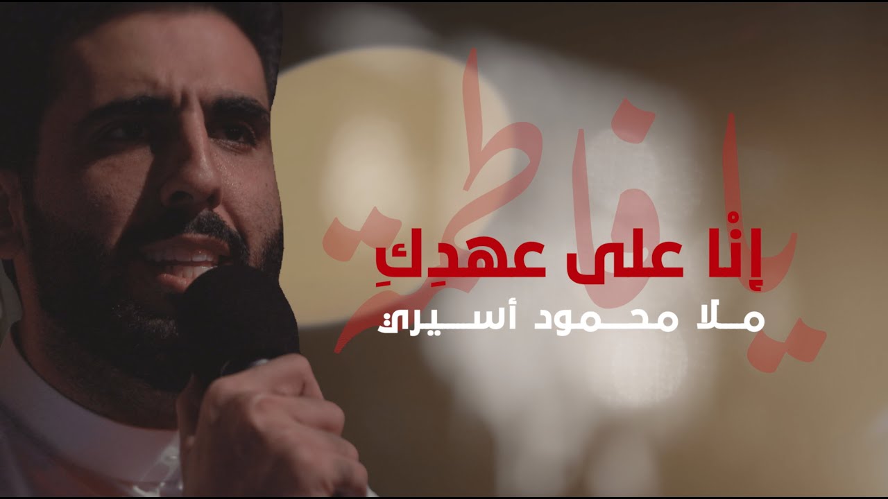 إنا على عهدك يا فاطمة | محمود أسيري - سيد أحمد العلوي