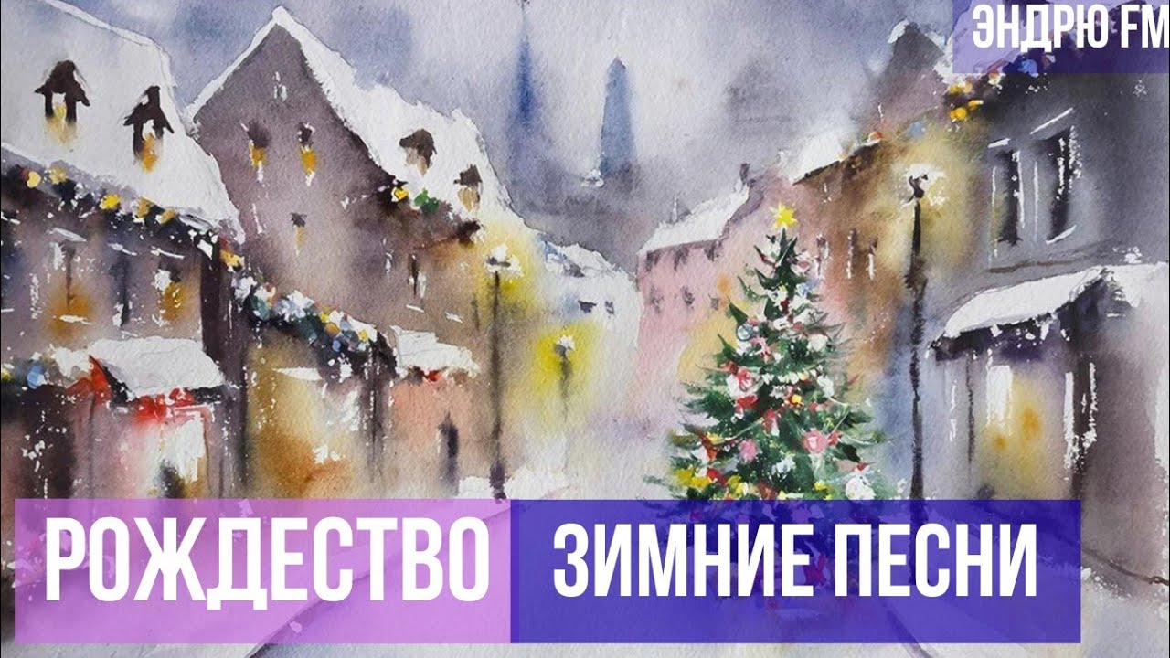 Рождество 🎄 | Тёплая рождественская песня