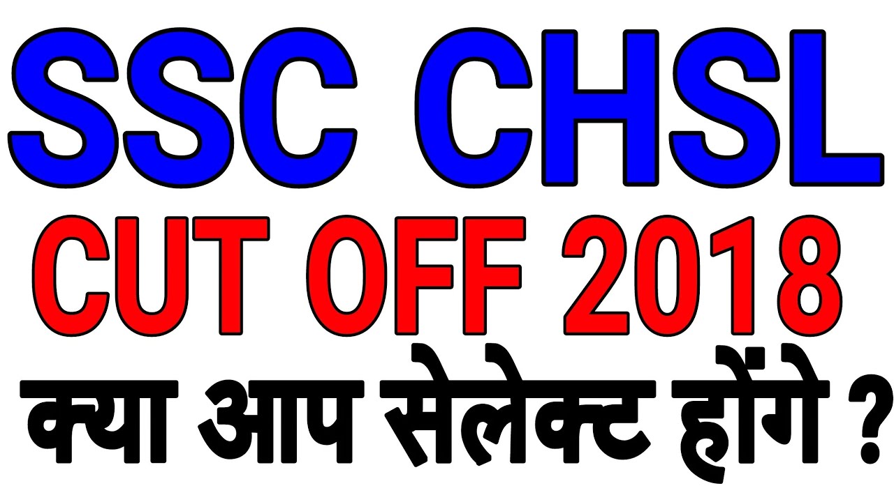 आप होंगे सलेक्ट ? ssc chsl 2018 cut off expected cutoff for tier 1,category general, obc sc st