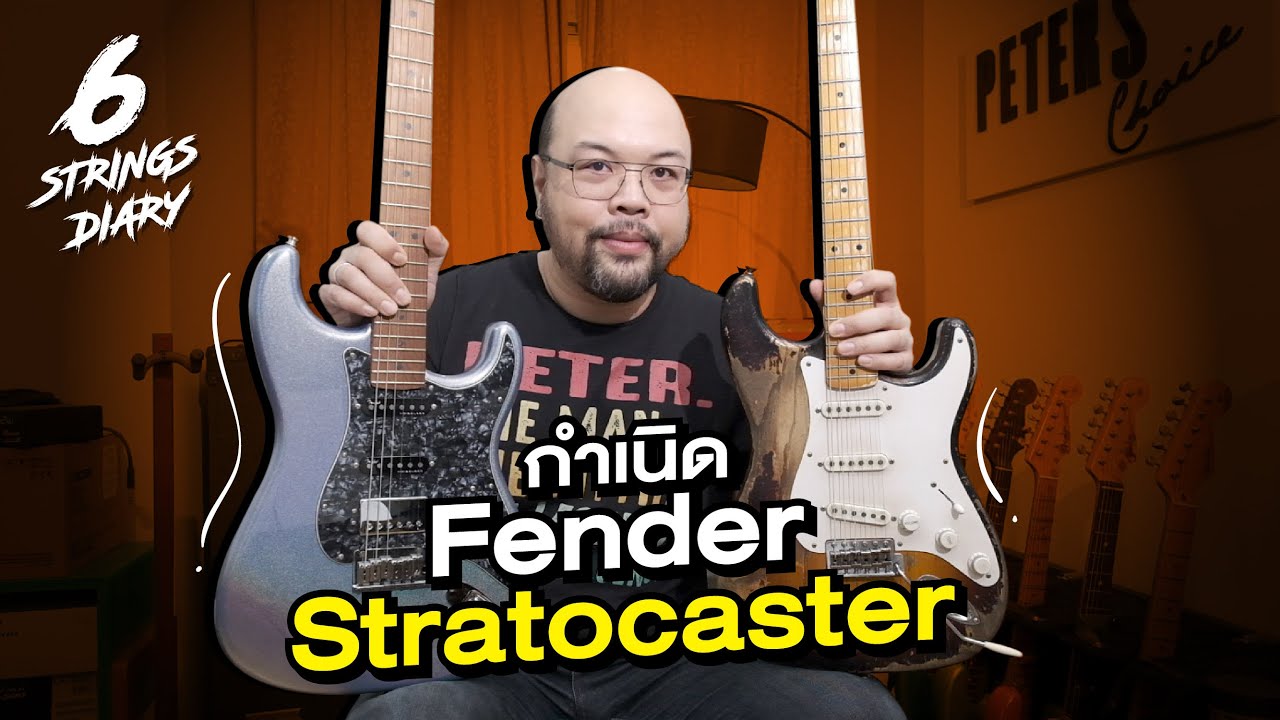 6-Strings Diary EP160: กำเนิด Fender Stratocaster ... หนึ่งในกีตาร์ที่ได้รับความนิยมมากที่สุดในโลก
