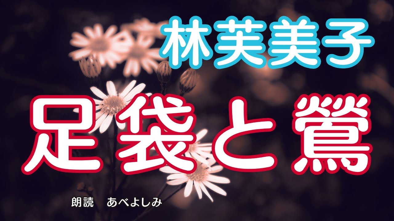【朗読】林芙美子「足袋と鶯」　　朗読・あべよしみ