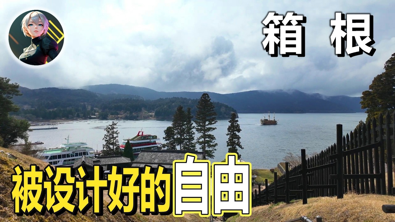 箱根：你以為在旅行，其實你在走一條五百年前設計好的路