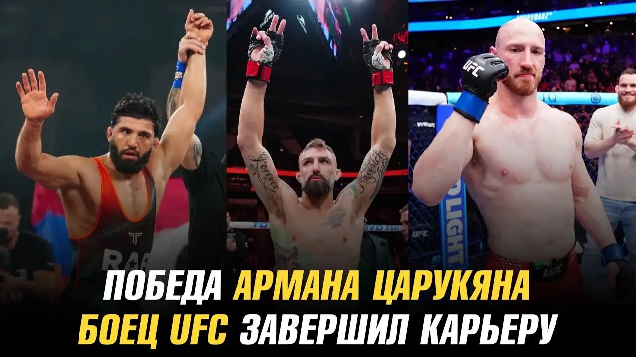 Нокауты UFC Fight Night 271 / Победа Армана Царукяна / Боец UFC завершил карьеру