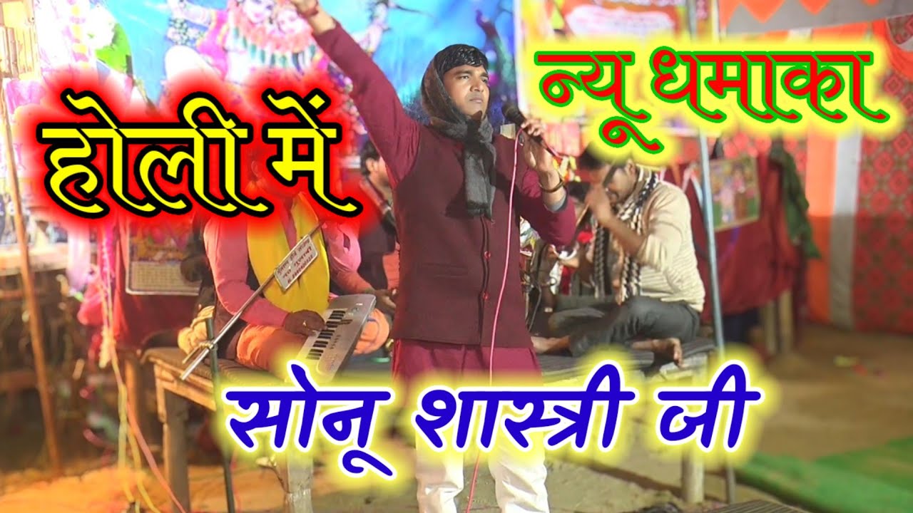 ❤️न्यू होली सोनू शास्त्री जी ❤️ लकड़ी हो  बीने पिया के संग लकड़ी #yt #viral #holi 
