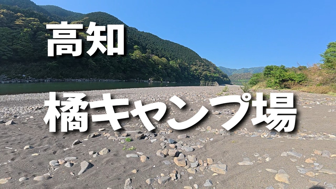 【橘キャンプ場】高知県の無料キャンプ場