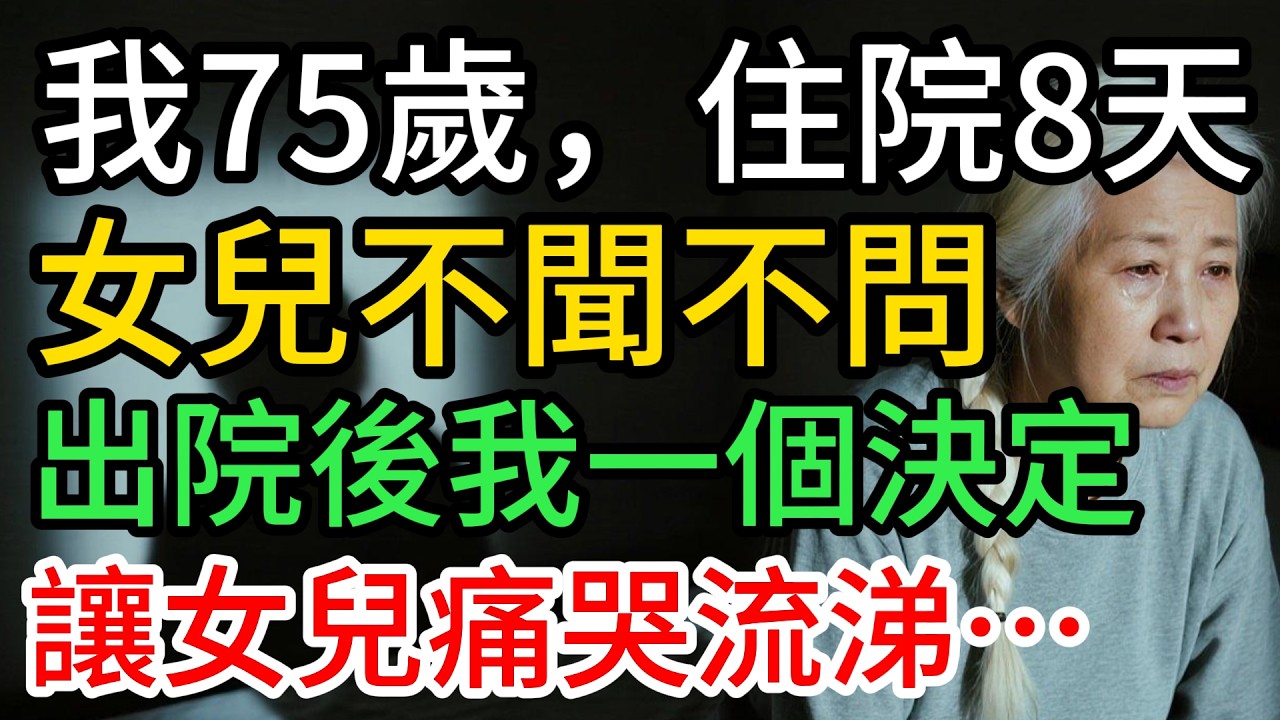 我75歲，生病住院8天，女兒沒來看一眼，出院後我一個決定，讓女兒跪地痛哭喊媽
