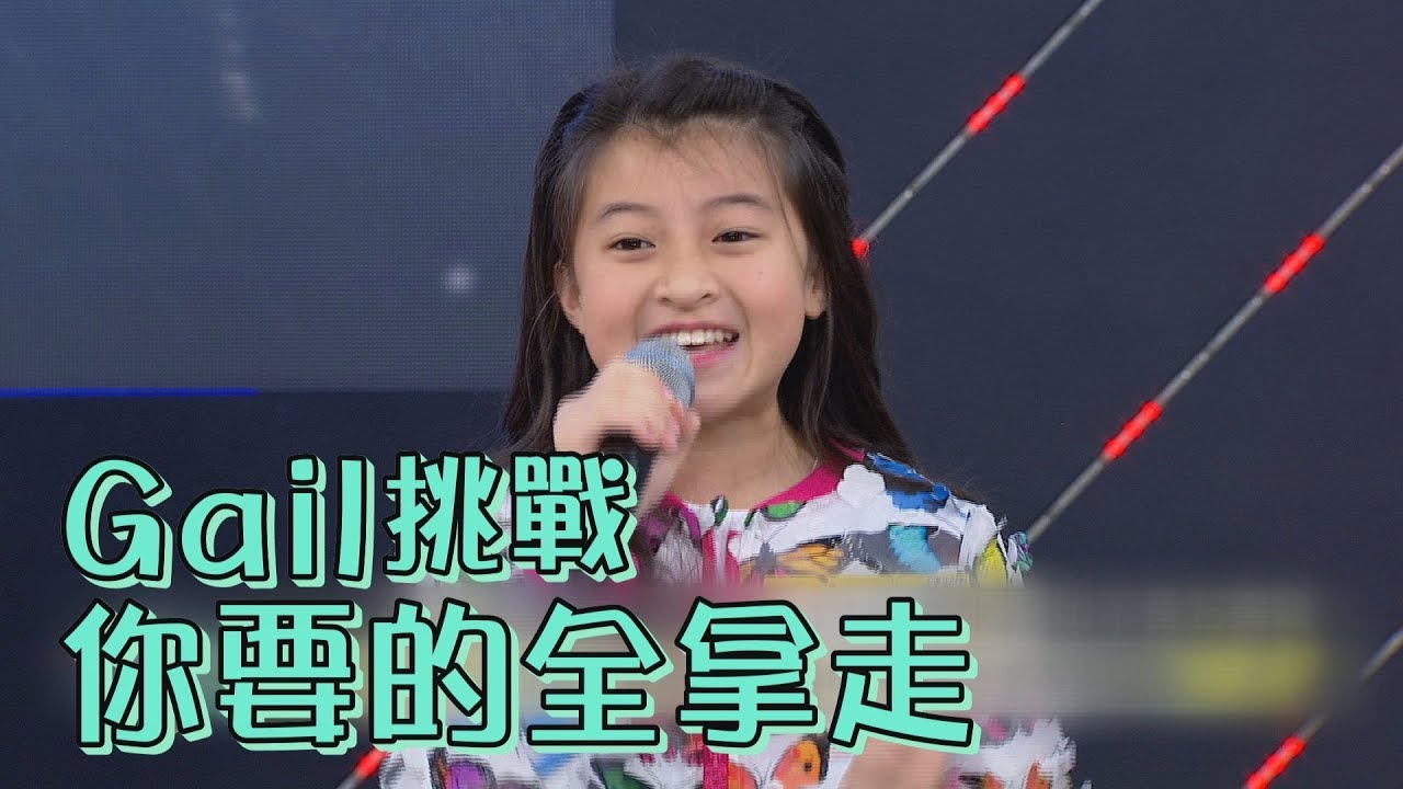 【很強！】大家都忍不住想逗她 Gail挑戰