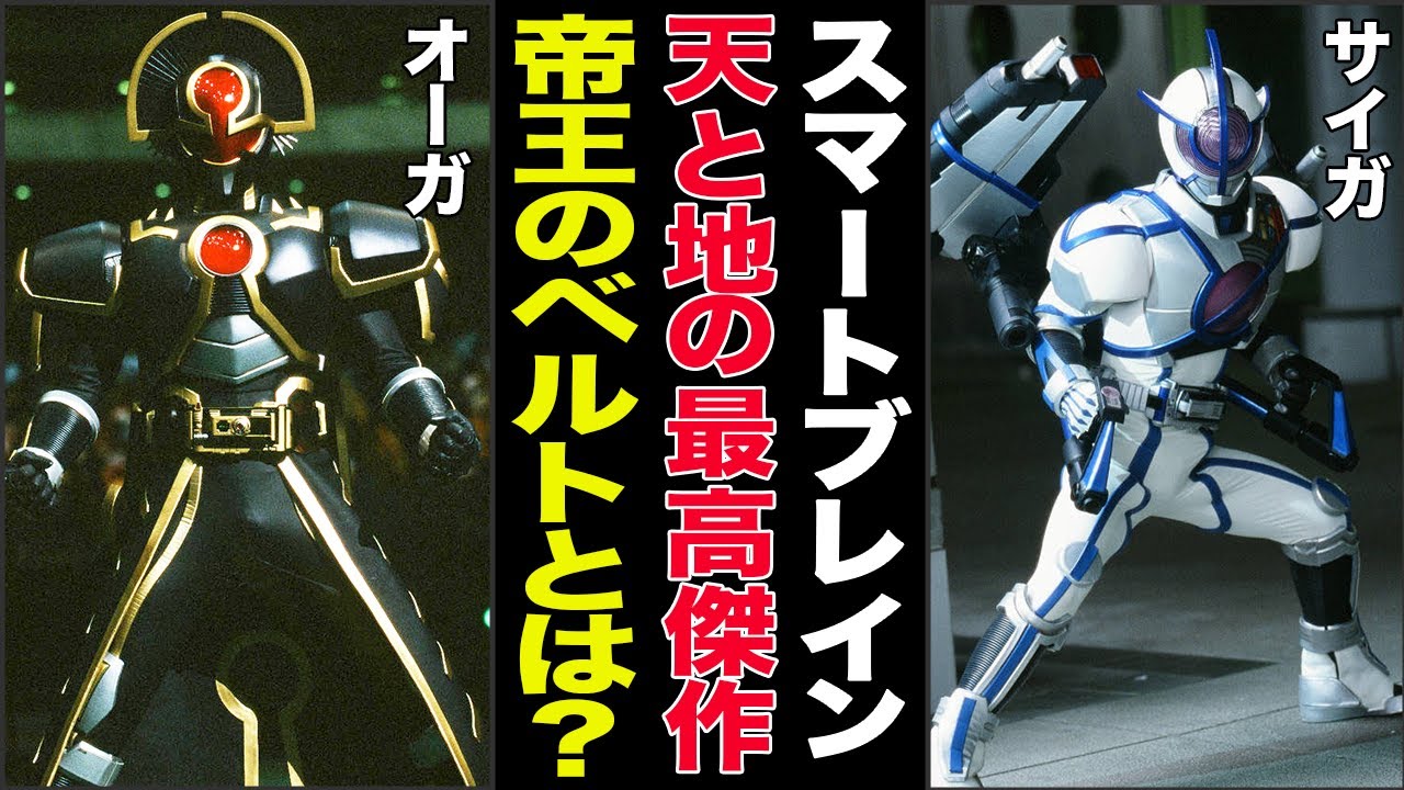 【仮面ライダー555】スマートブレインの最高傑作！？天のベルトと地のベルトの、サイガとオーガについて徹底解説！【ゆっくり解説】