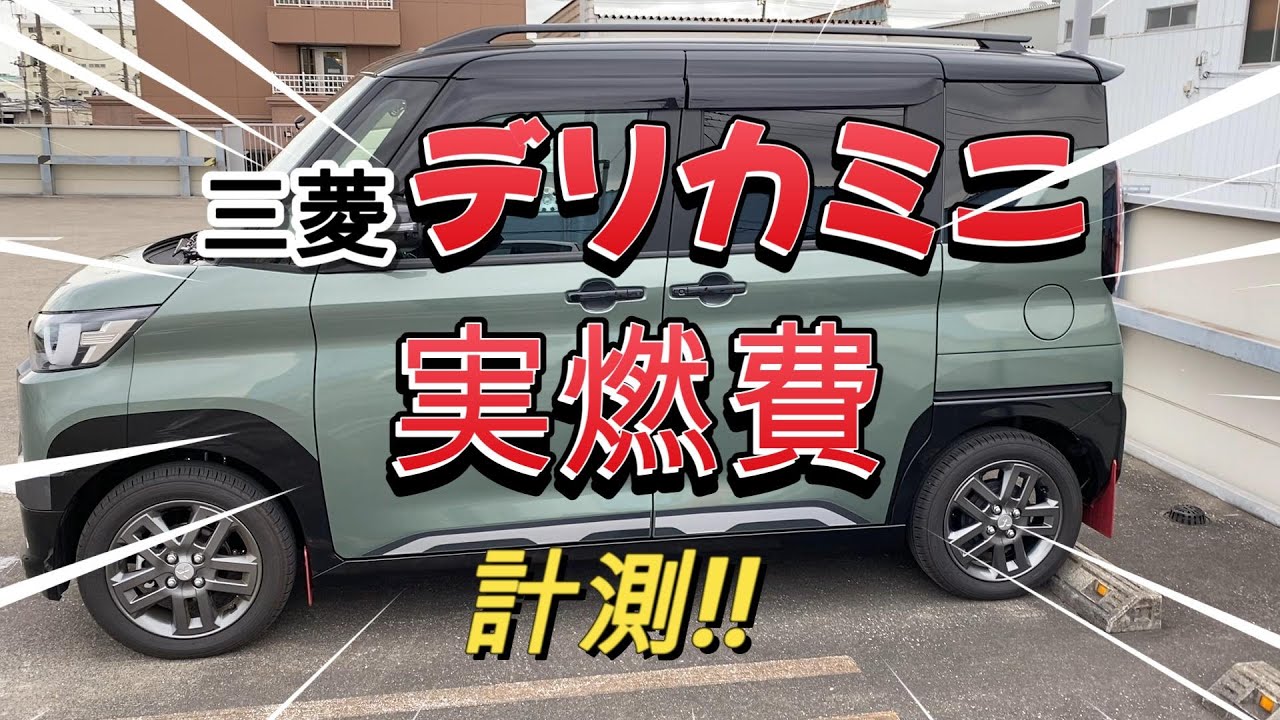 【実燃費計測動画】デリカミニで、約100km走行！　一般道路＆高速道路での燃費を実測してみた結果...