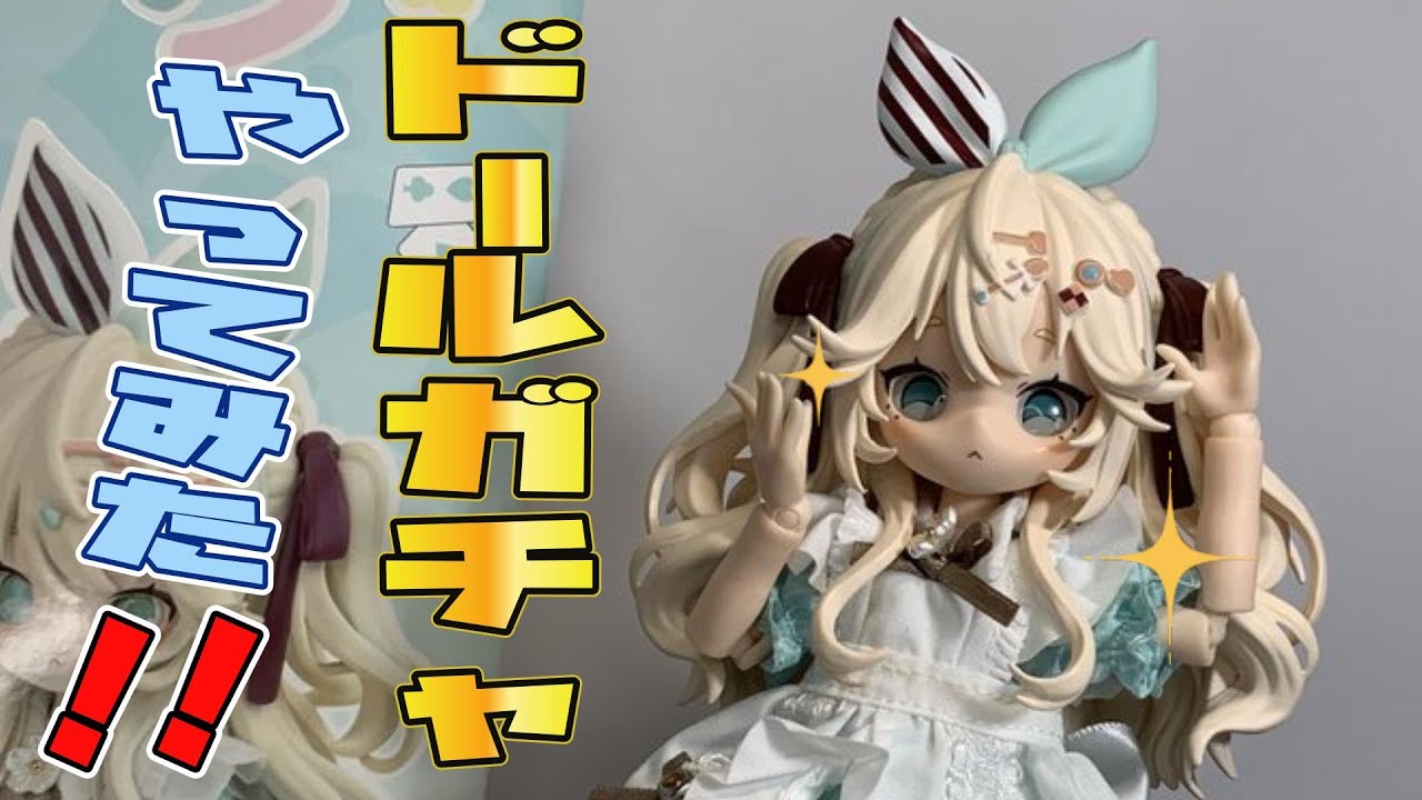 これは5000円のクオリティじゃないドールガチャで沼りそうで怖い！【ドール】【ONEMORE】【シュガーガールズ】