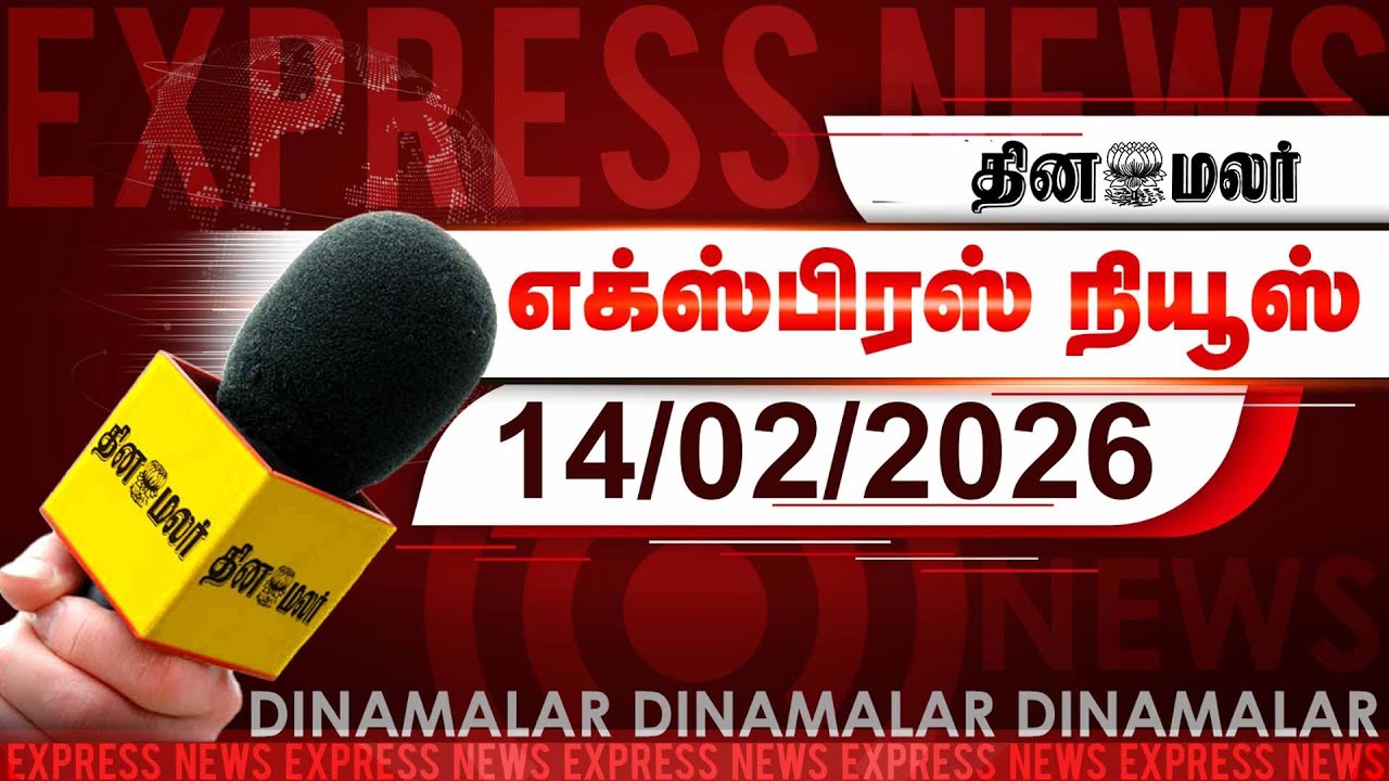 தினமலர் எக்ஸ்பிரஸ் | 14 February 2026 | 05 AM |கனவுகளின் பிரதிபலிப்பே சேவா தீர்த்| Dinamalar