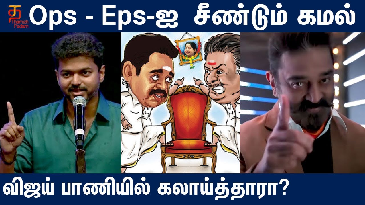 விஜய் பாணியில் எடப்பாடியை கலாய்த்த கமல் - கடுப்பில் அதிமுகவினர் | Bigg Boss 4 Promo Review