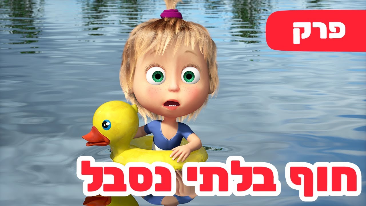 מאשה והדוב 👱‍♀️🏊‍♀️ חוף בלתי נסבל 🎣🐻 (פרק 104) ⭐️ סרטים לילדים