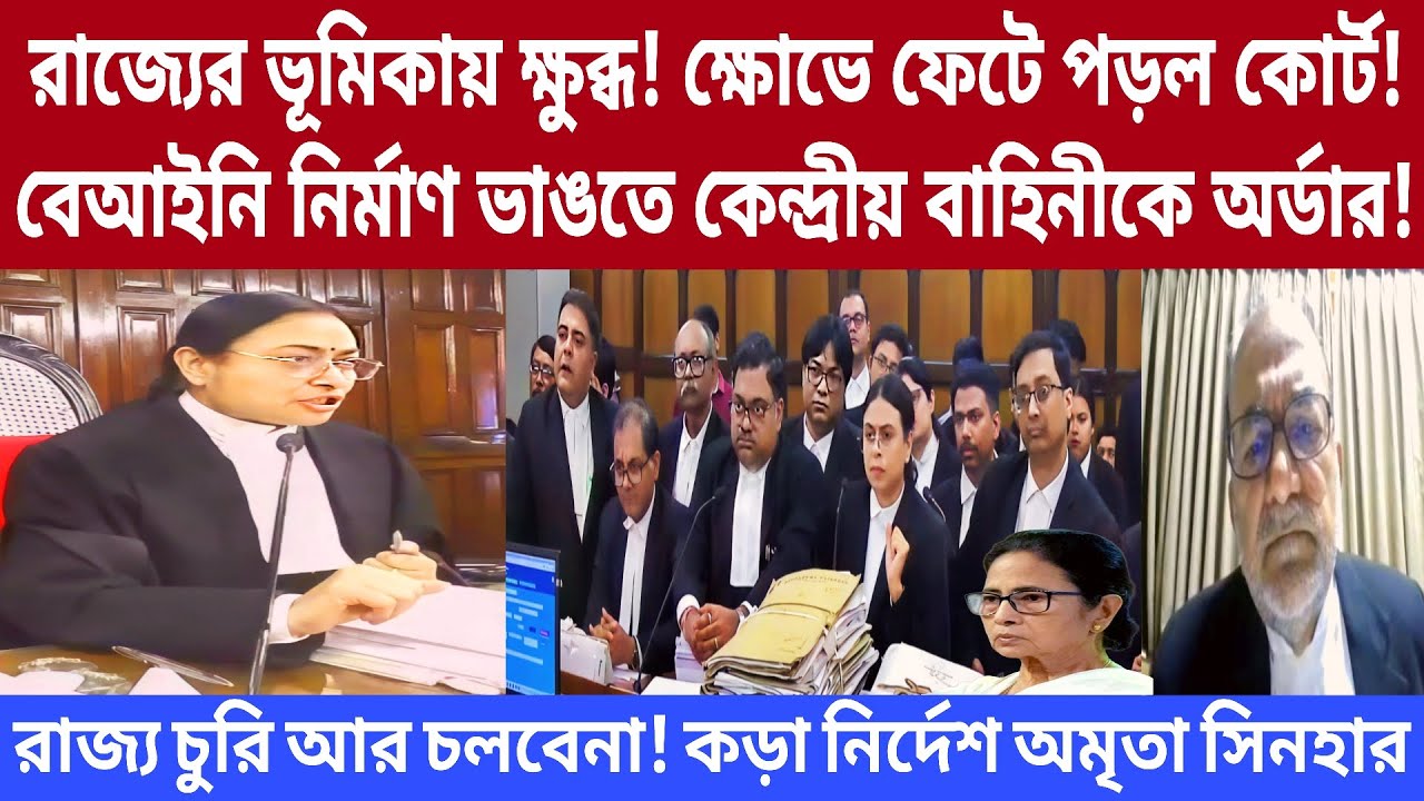 রাজ্যের বেআইনি নির্মাণ ভাঙতে কেন্দ্রীয় বাহিনীকে অর্ডার! ক্ষুব্ধ অমৃতা সিনহা! কড়া নির্দেশ।