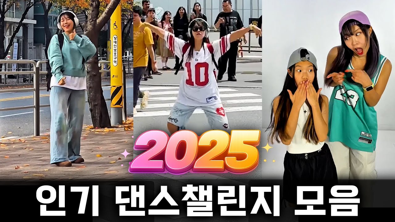 2025 인기 댄스챌린지 모음ㅣ2025 Dance Challenge Compilation