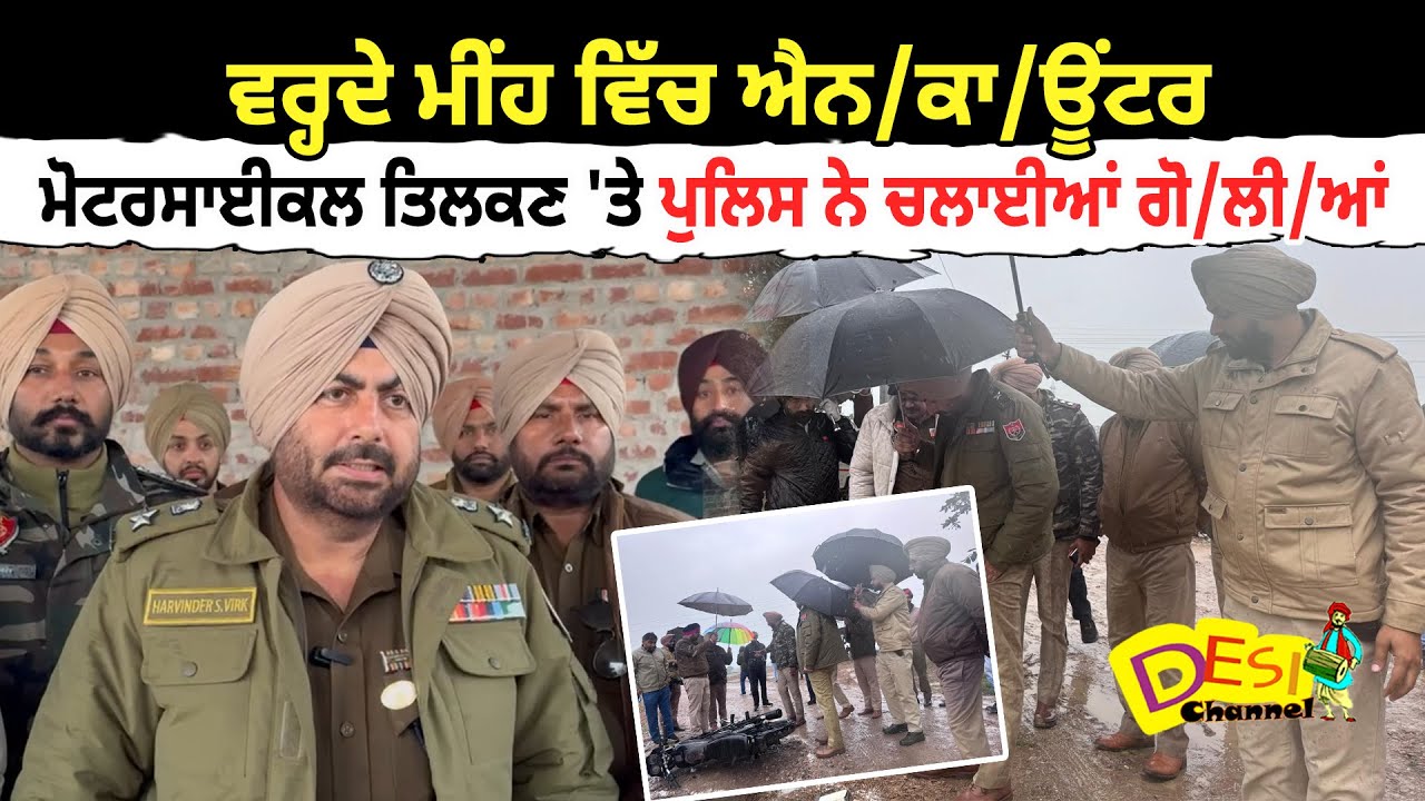 ਵਰ੍ਹਦੇ ਮੀਂਹ ਵਿੱਚ ਐਨ/ਕਾ/ਊਂਟਰ ਮੋਟਰਸਾਈਕਲ ਤਿਲਕਣ 'ਤੇ ਪੁਲਿਸ ਨੇ ਚਲਾਈਆਂ ਗੋ/ਲੀ/ਆਂ | Tarn Taran Today News