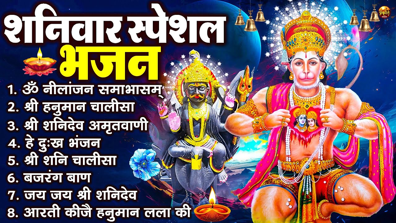 शनिवार स्पेशल भजन : ॐ निलांजन समाभासं, ॐ हं हनुमंते नमो नमः, श्री शनिदेव हनुमान चालीसा व आरती