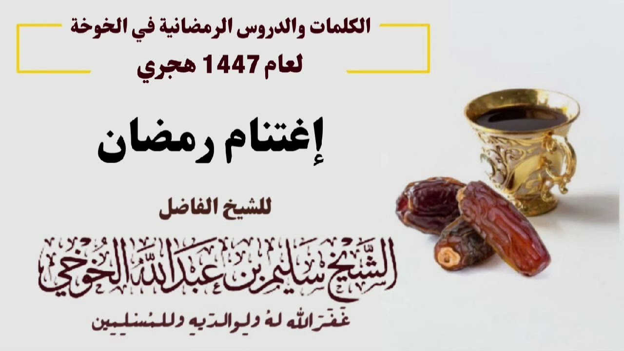 إغتنام رمضان  | الكلمات الرمضانية لعام 1447 هجري | لفضيلة الشيخ سليم الخوخي