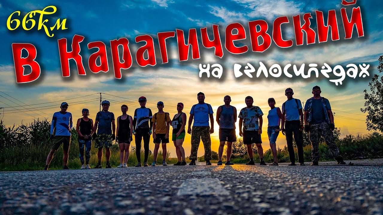 Велопрогулка в хутор Карагичевский