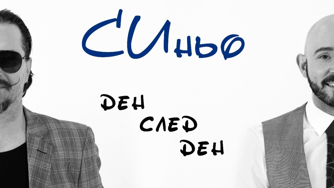 СИньо - Ден след ден (Official Video)
