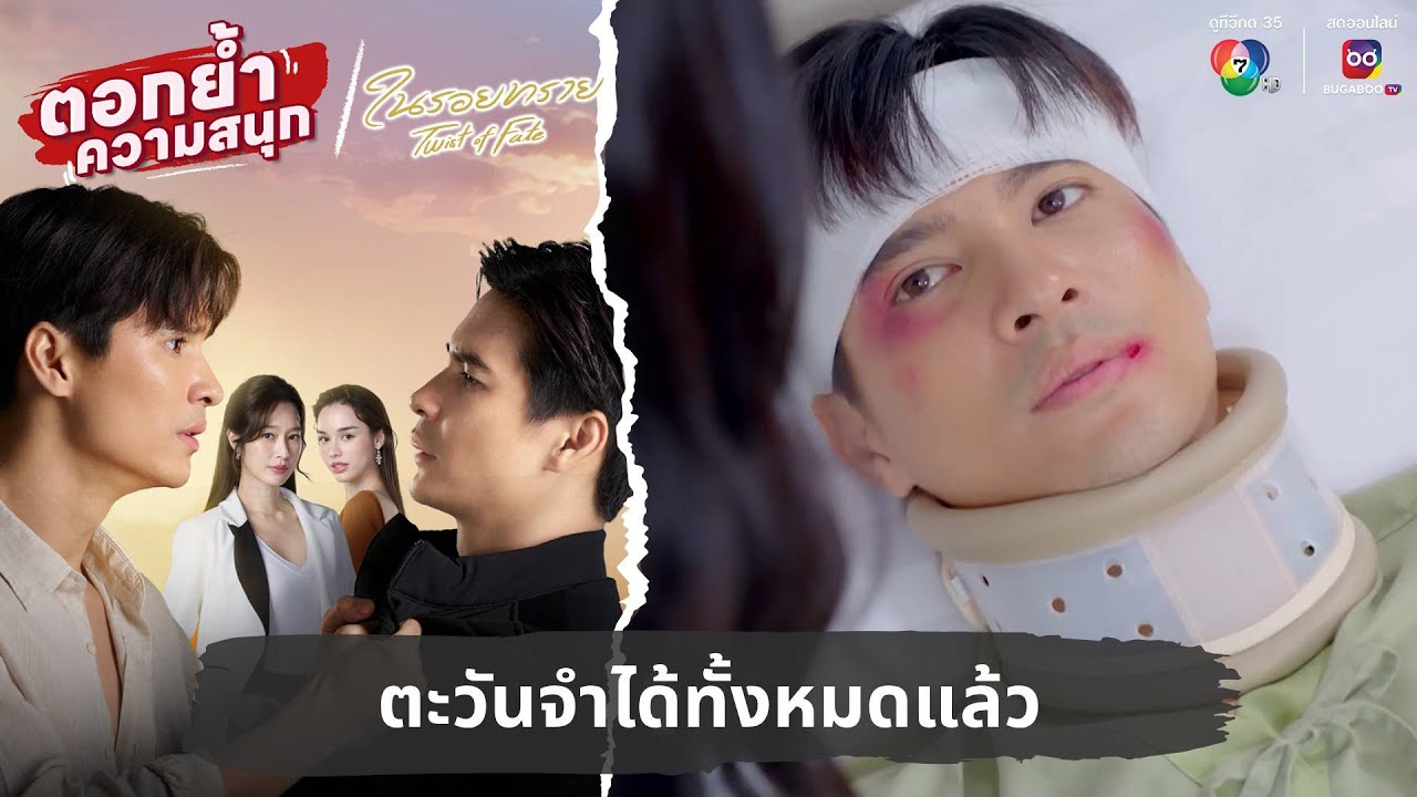 ตะวันจำได้ทั้งหมดแล้ว | ตอกย้ำความสนุก ในรอยทราย EP.19