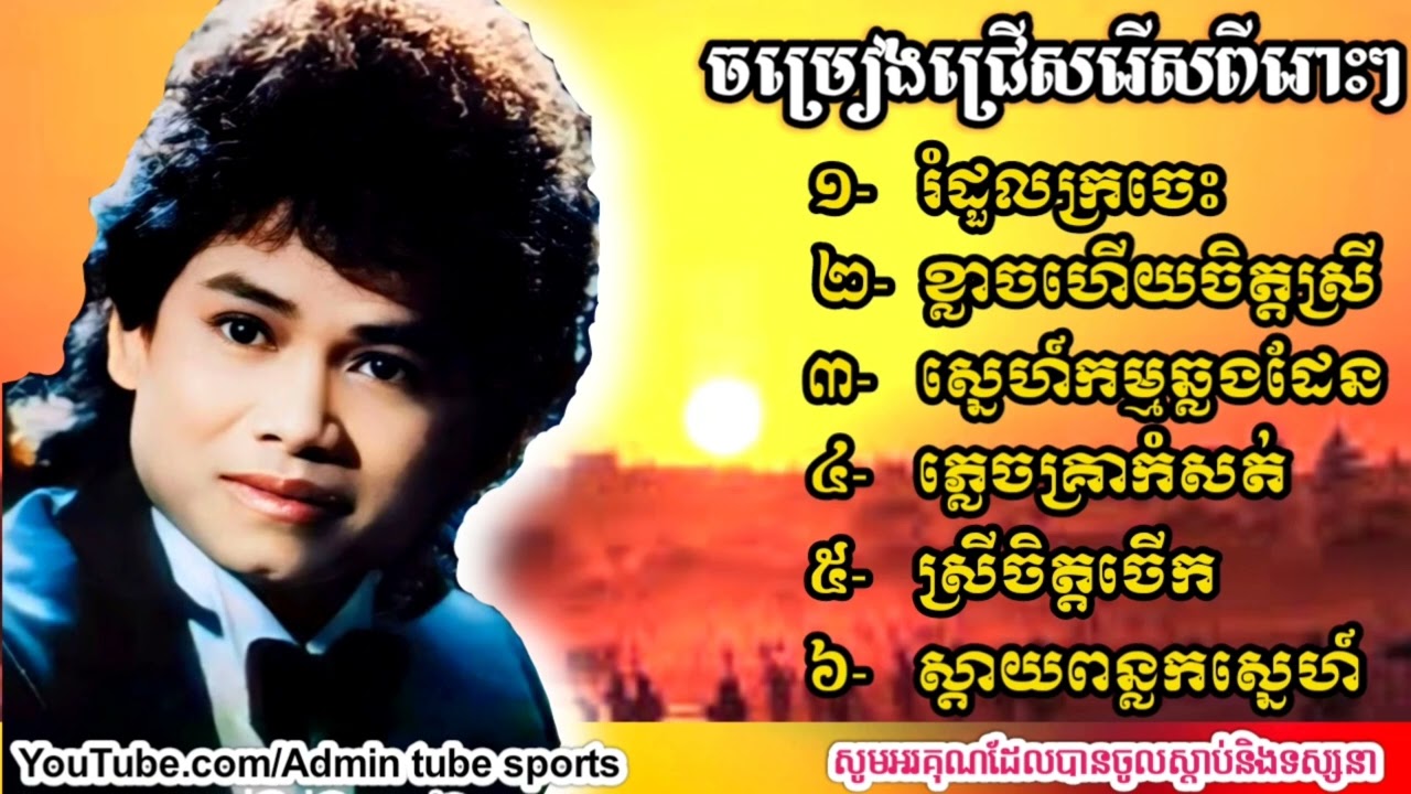 #keo Sarath #Sinn sisamuth -រំដួលក្រចេះ -ខ្លាចហើយចិត្តស្រី-ស្នេហ៍កម្មឆ្លងដែន