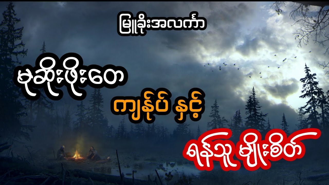 မုဆိုးဖိုးတေ ကျန်ုပ် နှင့် ရိုးမတောက ရန်သူမျိုးစိတ် - စဆုံး