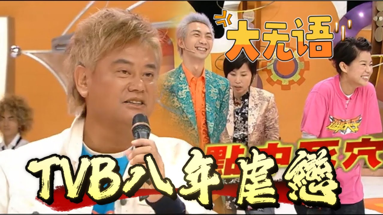 TVB八年虐戀！陳百祥神補刀胡杏兒舊情，爆哭失控【遊戲天王】