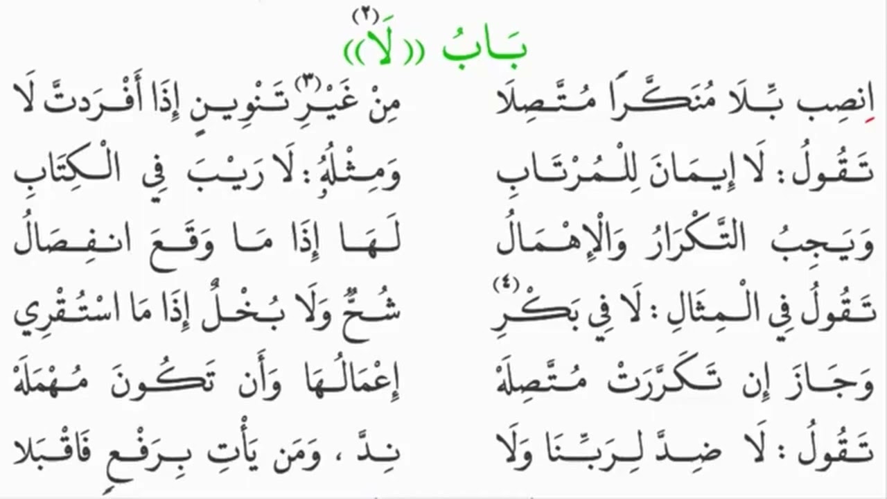  نظم الآجرومية - باب لا - مكرر ١٠ مرات 